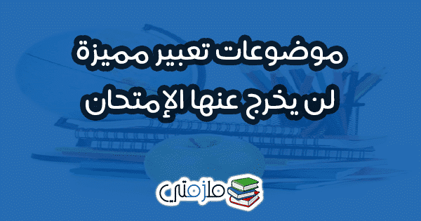 موضوعات تعبير متنوعة ومميزة ملزمتي