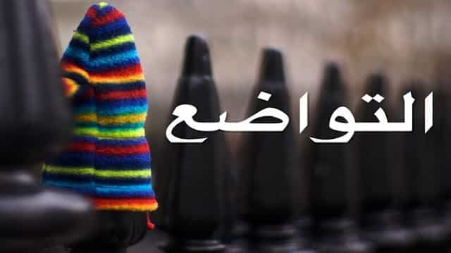 من صور التواضع أن