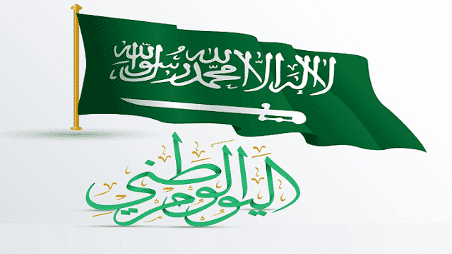 اذاعة مدرسية عن اليوم الوطني للمملكة العربية السعودية