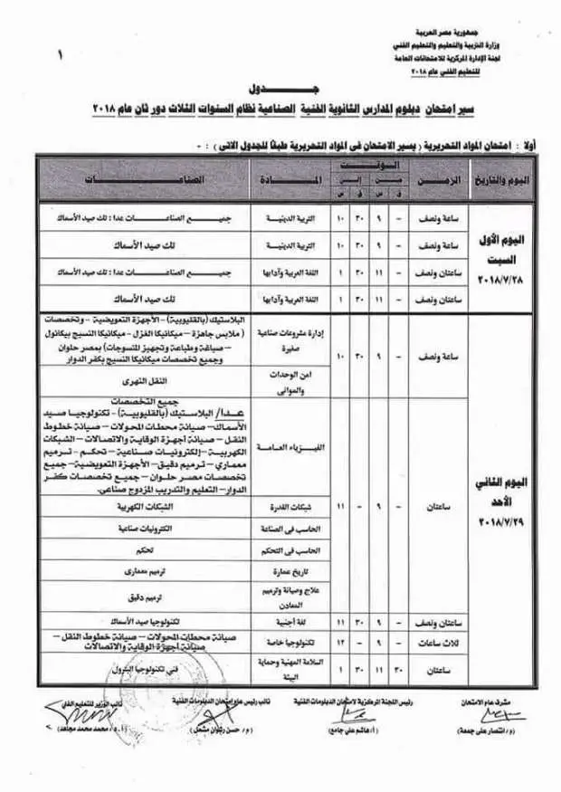 جدول امتحانات الدبلومات الفنية الدور الثاني