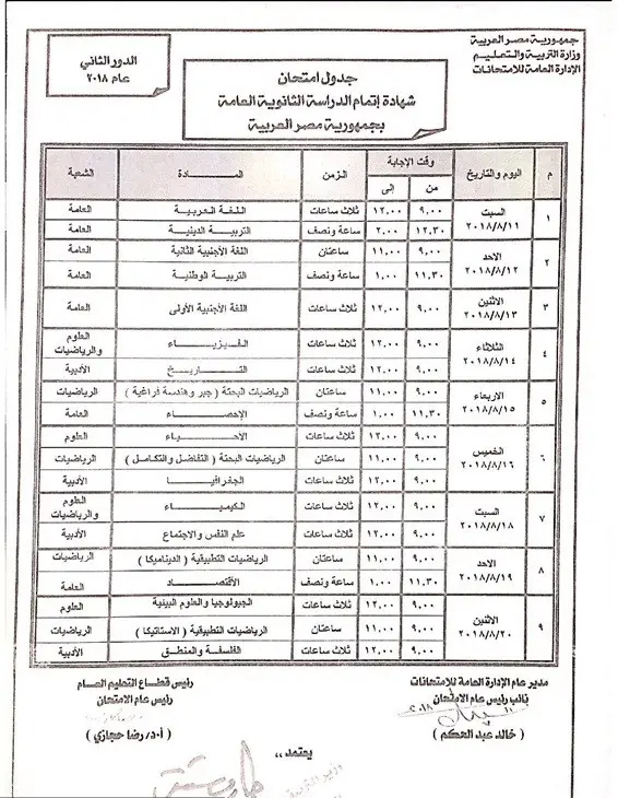 جدول امتحانات الثانوية العامة