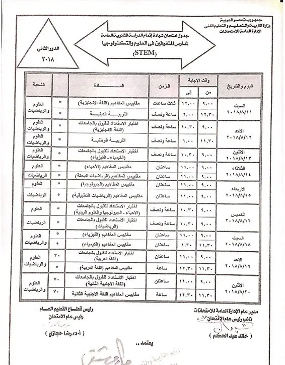 جدول ملاحق الثانوية العامة