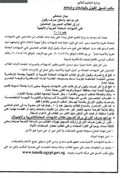 خطوات تسجيل الرغبات في تنسيق الشهادات المعادلة العربية والأجنبية