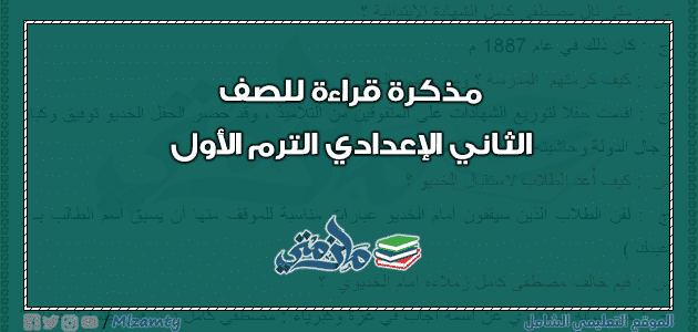 مذكرة قراءة للصف الثاني الاعدادي ترم أول