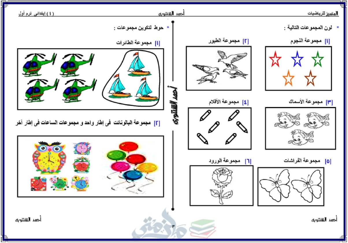 ملزمة حساب للصف الأول الإبتدائي الترم الأول - ملزمتي