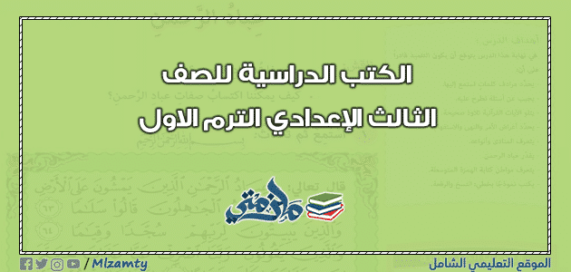 الكتب الدراسية للصف الثالث الإعدادي الترم الاول