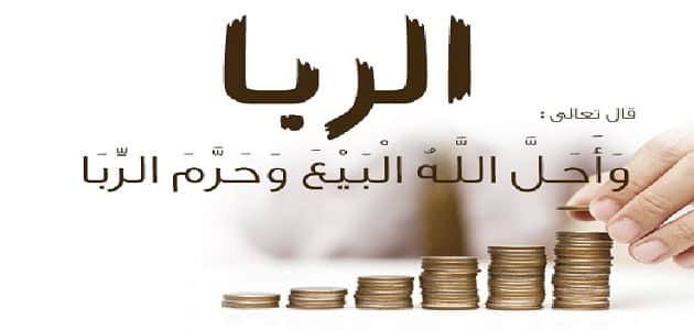 بحث عن الربا وأنواعه ملزمتي