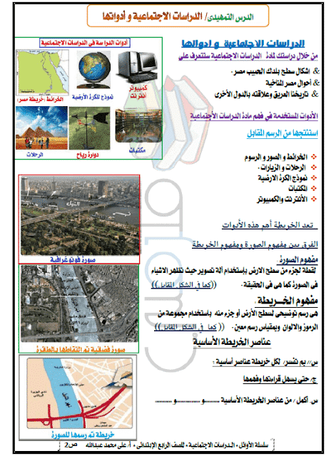 مذكرة دراسات اجتماعية للصف الرابع الإبتدائي ترم اول