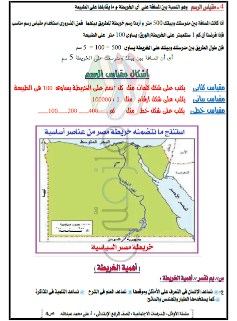 مذكرة دراسات اجتماعية للصف الرابع الإبتدائي ترم اول