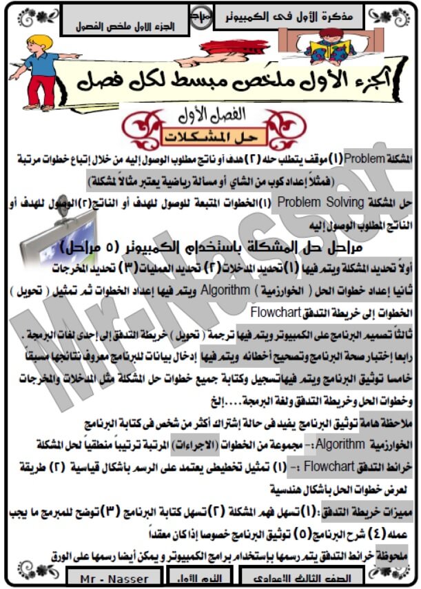 ملخص الحاسب الالي للصف الثالث الاعدادي ترم اول