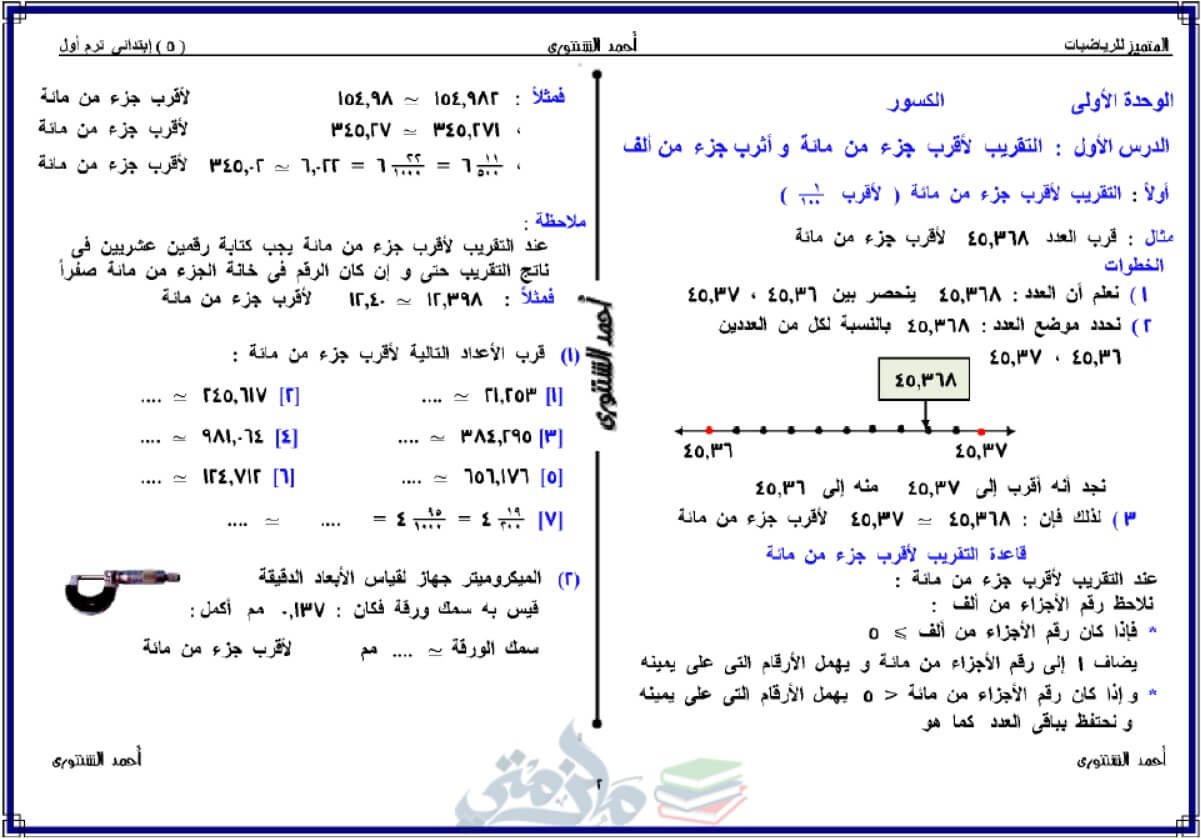 ملزمة رياضيات لـ خامسة إبتدائي الترم الأول