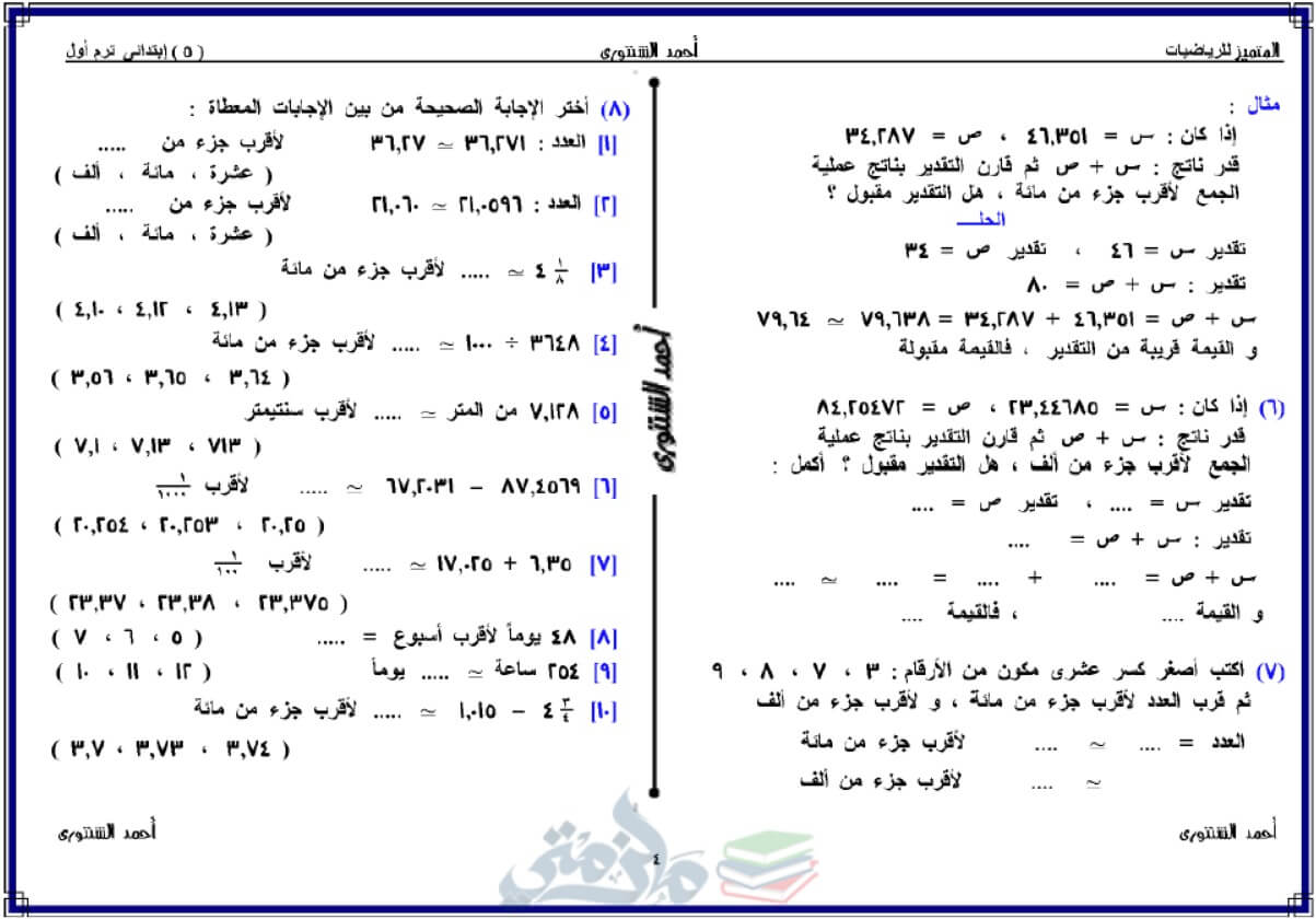 ملزمة رياضيات لـ خامسة إبتدائي الترم الأول