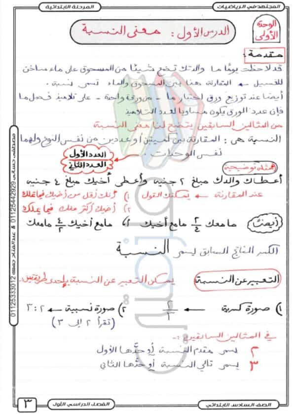 ملزمة شرح رياضيات للسادس الابتدائي ترم اول