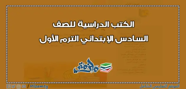 الكتب الدراسية للصف السادس الابتدائي الترم الاول