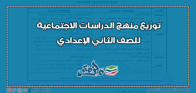 توزيع منهج الدراسات للصف الثاني الاعدادي