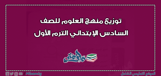 توزيع منهج العلوم للصف السادس الإبتدائي