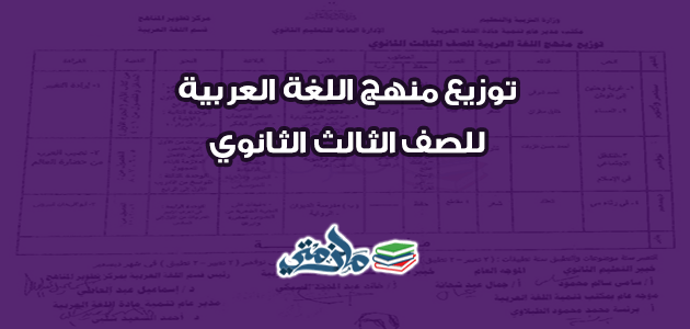 توزيع منهج اللغة العربية للصف الثالث الثانوي