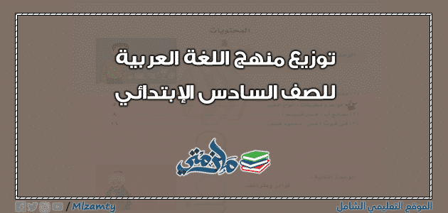 توزيع منهج اللغة العربية للصف السادس الابتدائي