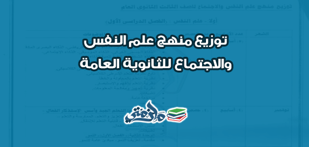 توزيع منهج علم النفس والاجتماع للثانوية العامة