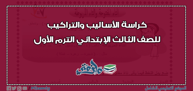 كراسة الاساليب والتراكيب للصف الثالث الابتدائي