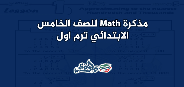 مذكرة math للصف الخامس الابتدائي ترم اول