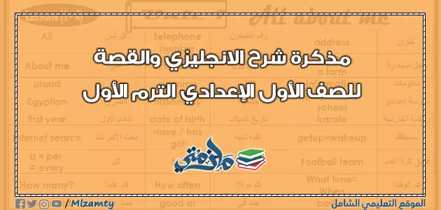 مذكرة انجليزي أولى اعدادي ترم اول