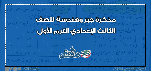 مذكرة جبر وهندسة للصف الثالث الإعدادي الترم الأول