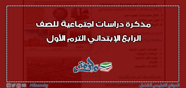 مذكرة دراسات اجتماعية للصف الرابع الإبتدائي ترم اول