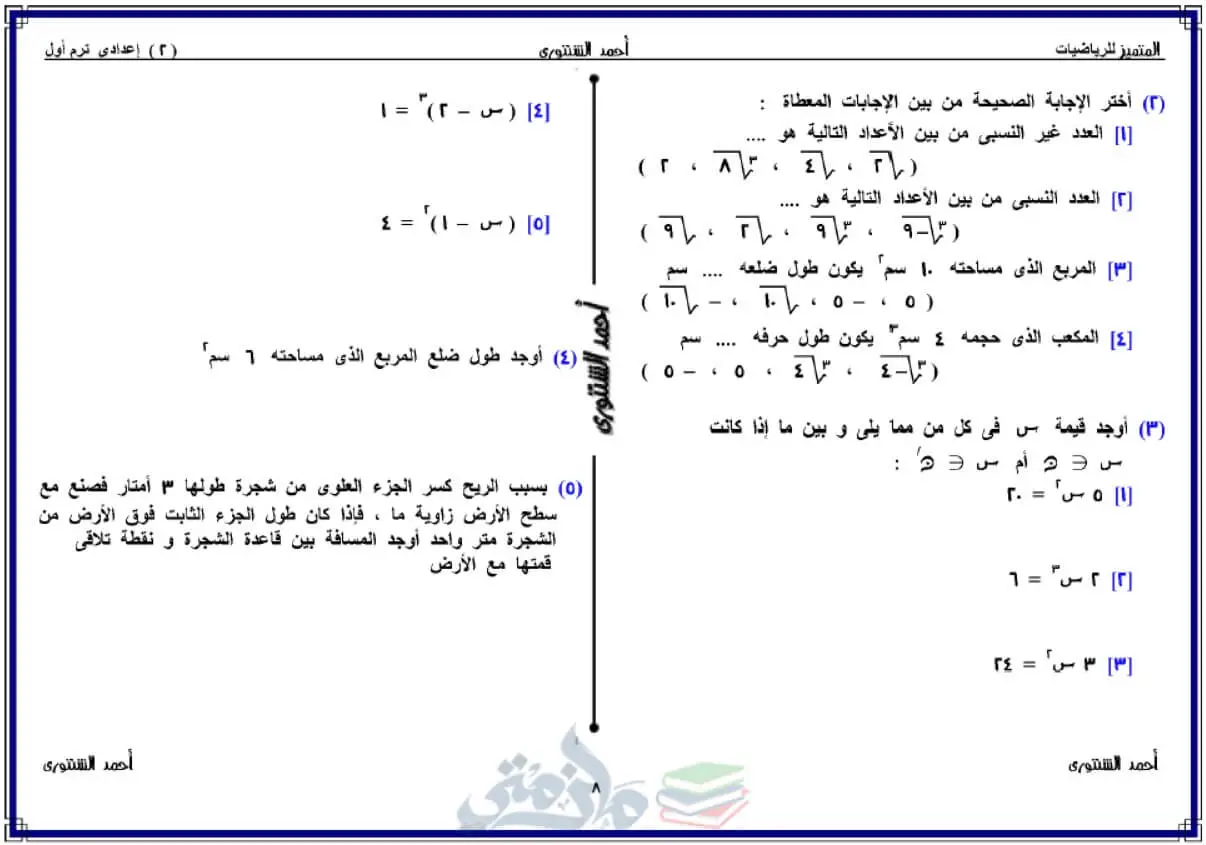 مذكرة رياضيات للصف الثاني الإعدادي الترم الأول
