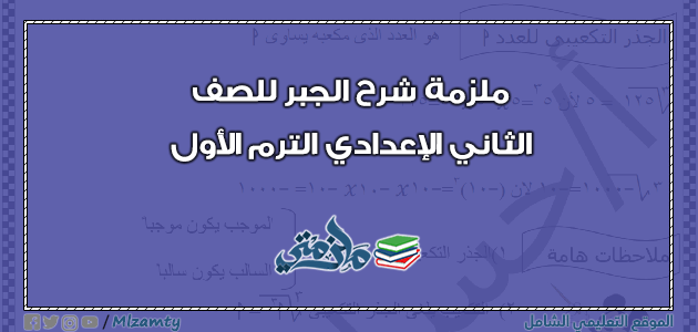مذكرة شرح الجبر تانية اعدادي الفصل الدراسي الاول