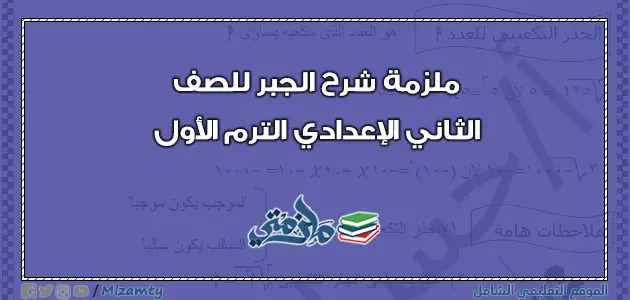 مذكرة شرح الجبر تانية اعدادي الفصل الدراسي الاول