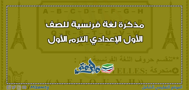 مذكرة شرح اللغة الفرنسية للصف الاول الاعدادي ترم اول