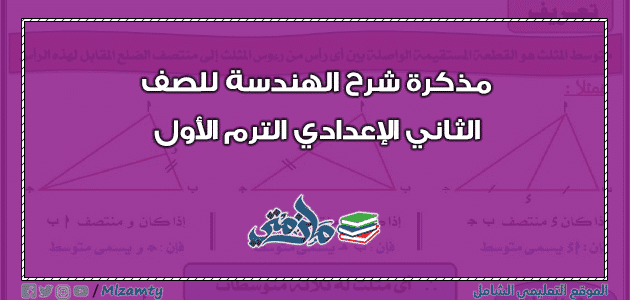 مذكرة شرح الهندسة للصف الثاني الاعدادي الترم الاول