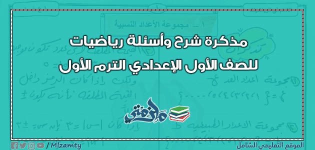 مذكرة شرح وأسئلة رياضيات اولى اعدادي ترم اول