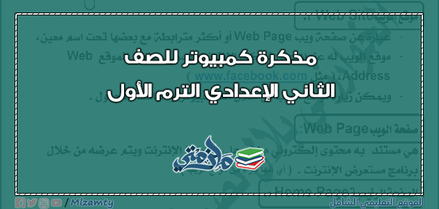 مذكرة كمبيوتر للصف الثاني الإعدادي ترم اول