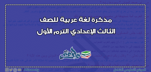 مذكرة لغة عربية للصف الثالث الإعدادي ترم اول