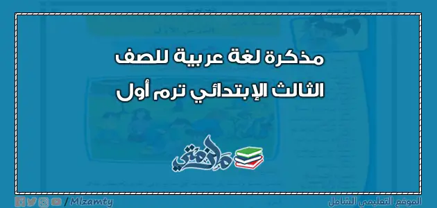 مذكرة لغة عربية للصف الثالث الابتدائي ترم اول