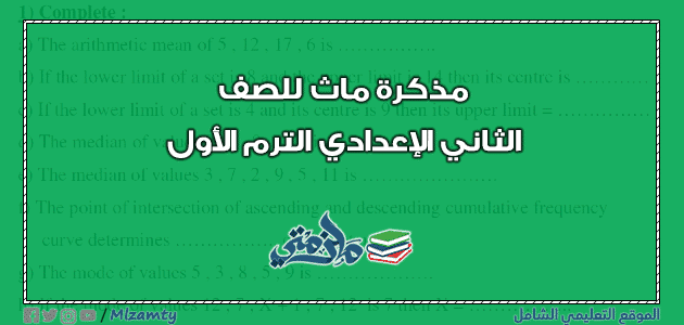 مذكرة ماث للصف الثاني الإعدادي لمدارس اللغات