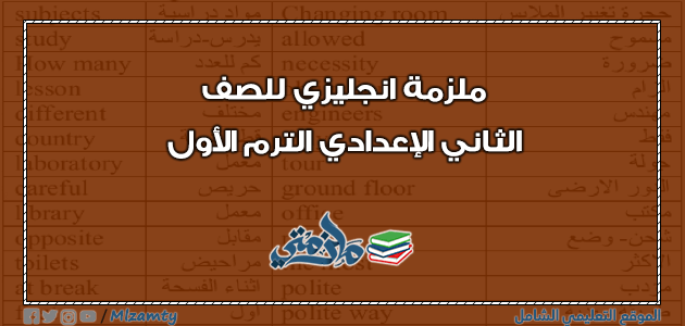 ملزمة انجليزي للثاني الإعدادي ترم اول