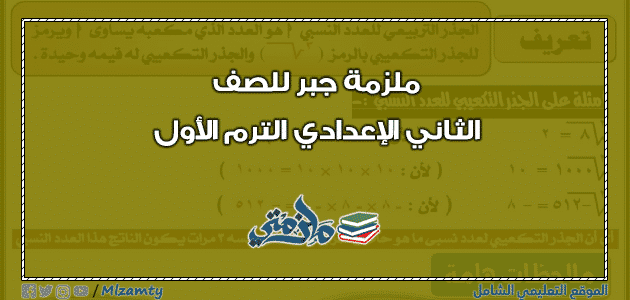 ملزمة جبر للصف الثاني الاعدادي الترم الأول