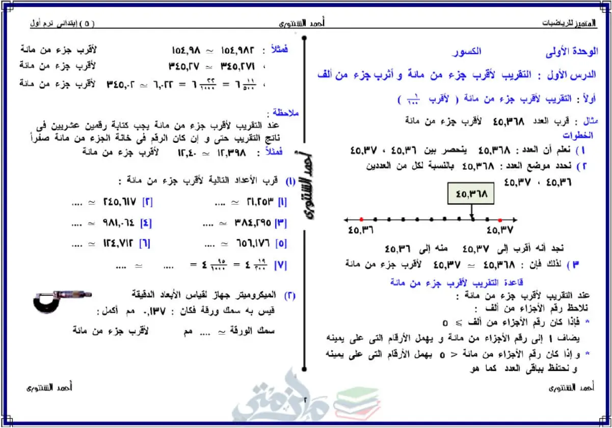 ملزمة رياضيات لـ خامسة إبتدائي الترم الأول