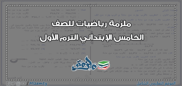 ملزمة رياضيات لـ خامسة إبتدائي الترم الأول