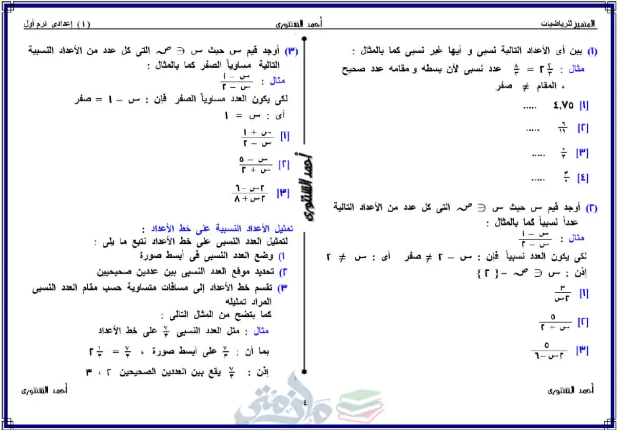 ملزمة رياضيات للصف الأول الإعدادي الترم الأول