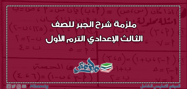 ملزمة شرح الجبر للصف الثالث الاعدادي الترم الاول