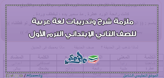 ملزمة شرح وتدريبات عربي للصف الثاني الابتدائى