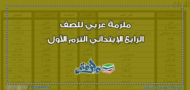 ملزمة عربي رابعة إبتدائي