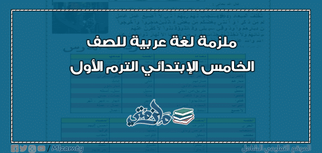 ملزمة عربي للصف الخامس الإبتدائي الترم الأول