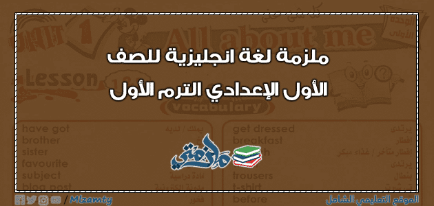 ملزمة لغة انجليزية للصف الاول الاعدادى الترم الاول