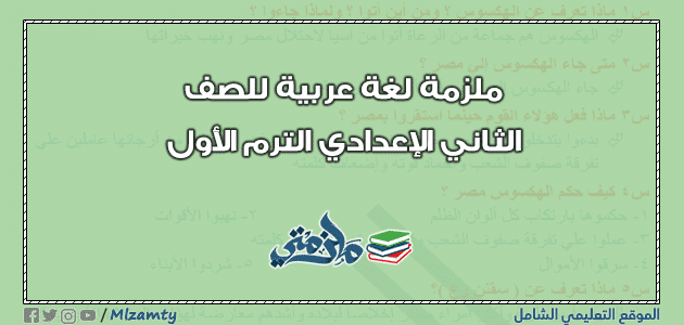 ملزمة لغة عربية للصف الثاني الإعدادي ترم اول