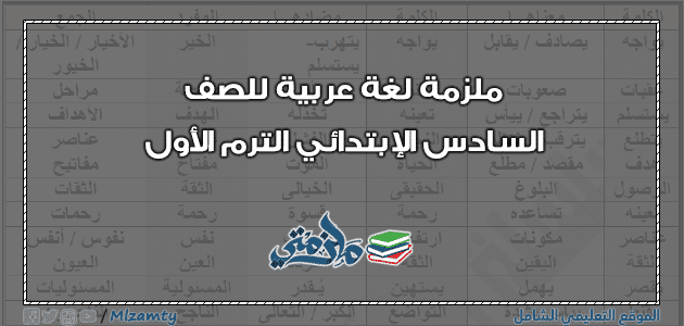 ملزمة لغة عربية للصف السادس الابتدائي الترم الأول